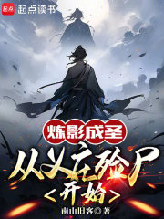 炼影成圣，从义庄殓尸开始