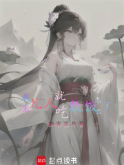 我本凡人：就吃软饭怎么了