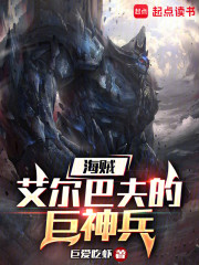 海贼：艾尔巴夫的巨神兵
