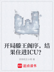 开局滕王阁序，结果住进ICU？