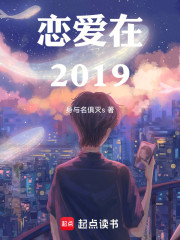 恋爱在2019