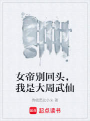 女帝别回头，我是大周武仙