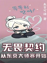 无畏契约：从东京大师赛开始