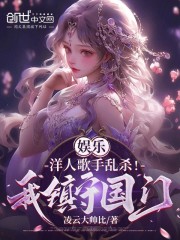 娱乐：洋人歌手乱杀！我镇守国门