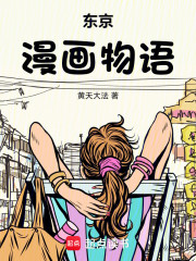 东京漫画物语