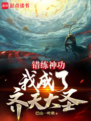 错练神功，我成了齐天大圣？
