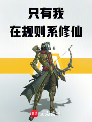 只有我在规则系修仙