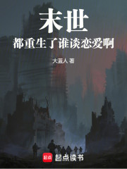 末世：都重生了谁谈恋爱啊