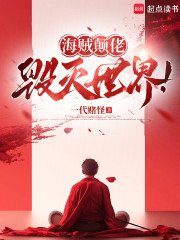 海贼颠佬，毁灭世界！