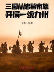 三国：从诸葛家族开局，一统九州