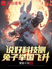 说好科技侧，兔子举国飞升？