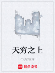 天穷之上