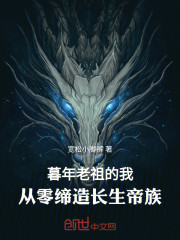 暮年老祖的我，从零缔造长生帝族