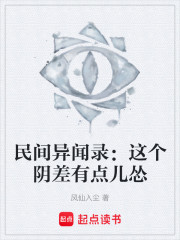 民间异闻录：这个阴差有点儿怂