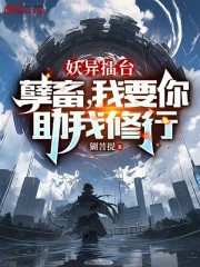 妖异擂台：孽畜，我要你助我修行