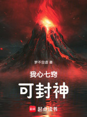 我心七窍，可封神！
