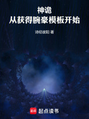 神诡：从获得腕豪模板开始