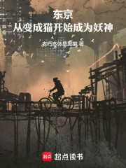 东京：从变成猫开始成为妖神