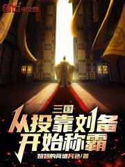 三国：从投靠刘备开始称霸