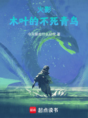 火影：木叶的不死青鸟