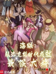 海贼：从洛克斯时代成就最强大将