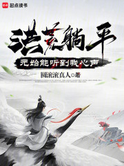 洪荒：元始能听到我心声