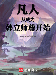 凡人：从成为韩立师尊开始