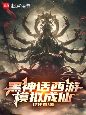 我在黑神话模拟成仙