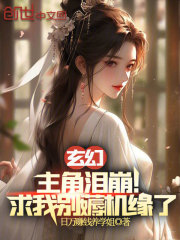 玄幻：主角泪崩！求我别薅机缘了