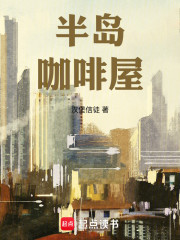 半岛咖啡屋