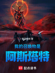 我的召唤物是阿斯塔特