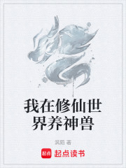 我在修仙世界养神兽