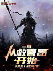 三国：从救曹昂开始