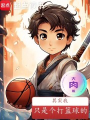 其实我只是个打篮球的