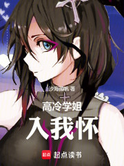 高冷学姐入我怀