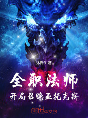 全职法师：开局召唤亚托克斯