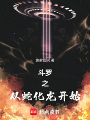 斗罗之从蛇化龙开始
