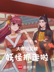 大师兄又被妖怪抓走啦！