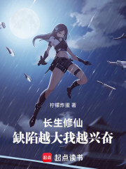 长生修仙，缺陷越大我越兴奋