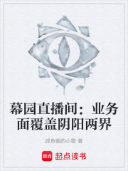 幕园直播间：业务面覆盖阴阳两界