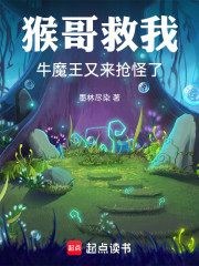 猴哥救我牛魔王又来抢怪了