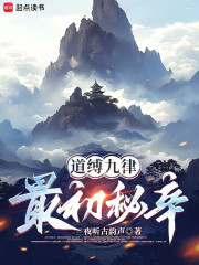 道缚九律：最初秘辛