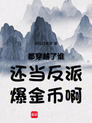 都穿越了谁还当反派爆金币啊