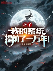 坏了，我的系统提前了一万年！