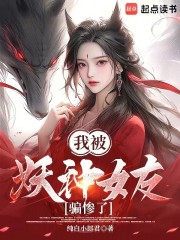 我被妖神女友骗惨了