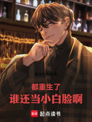 都重生了谁还当小白脸啊