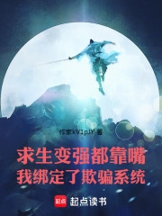 求生变强都靠嘴我绑定了欺骗系统
