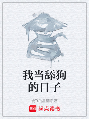 我当舔狗的日子