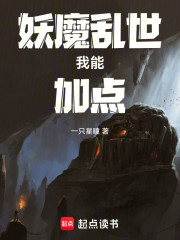 妖魔乱世：我能加点