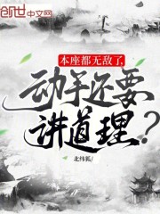 本座都无敌了，动手还要讲道理？